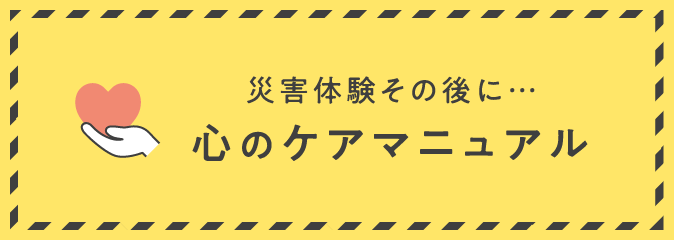 心のケアマニュアル
