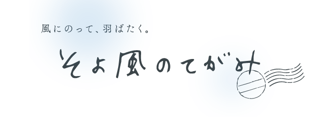 そよ風のてがみ